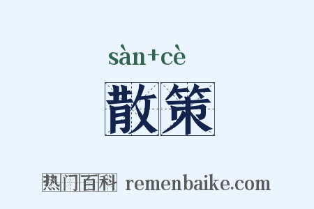 散策是什么意思的图片